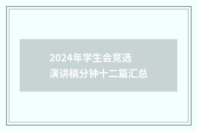 2024年学生会竞选演讲稿分钟十二篇汇总