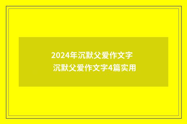2024年沉默父爱作文字 沉默父爱作文字4篇实用
