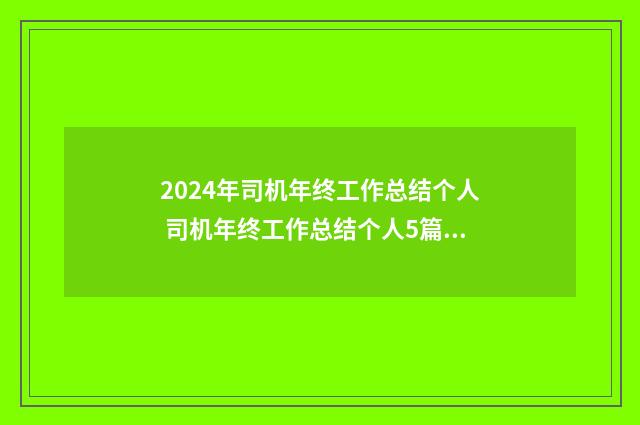 2024年司机年终工作总结个人 司机年终工作总结个人5篇优秀