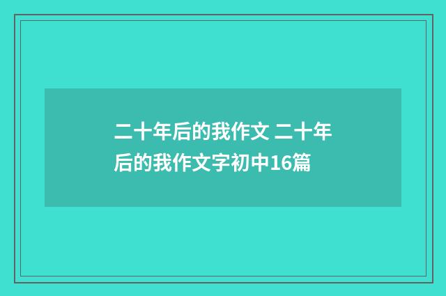 二十年后的我作文 二十年后的我作文字初中16篇