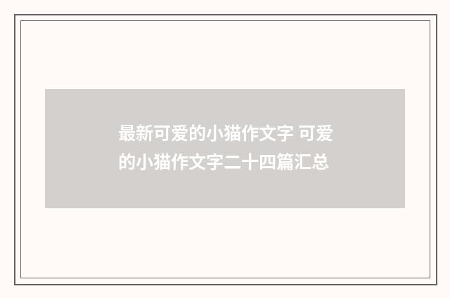 最新可爱的小猫作文字 可爱的小猫作文字二十四篇汇总