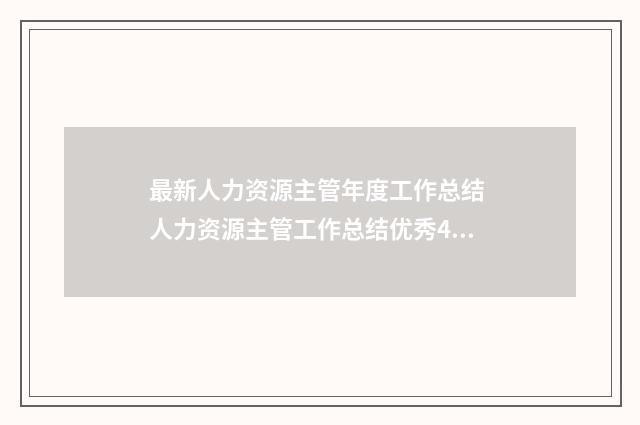 最新人力资源主管年度工作总结 人力资源主管工作总结优秀4篇
