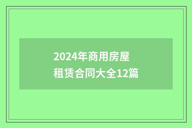 2024年商用房屋租赁合同大全12篇