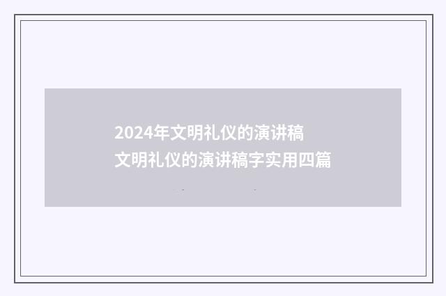 2024年文明礼仪的演讲稿 文明礼仪的演讲稿字实用四篇