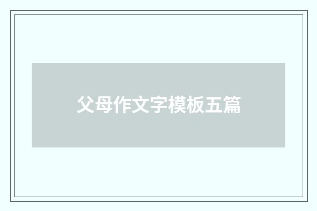 父母作文字模板五篇