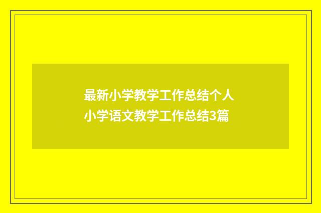 最新小学教学工作总结个人 小学语文教学工作总结3篇