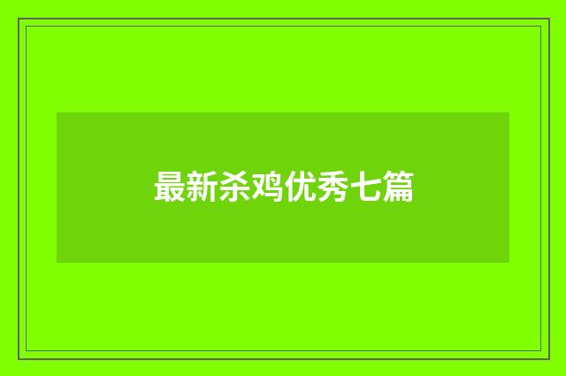 最新杀鸡优秀七篇