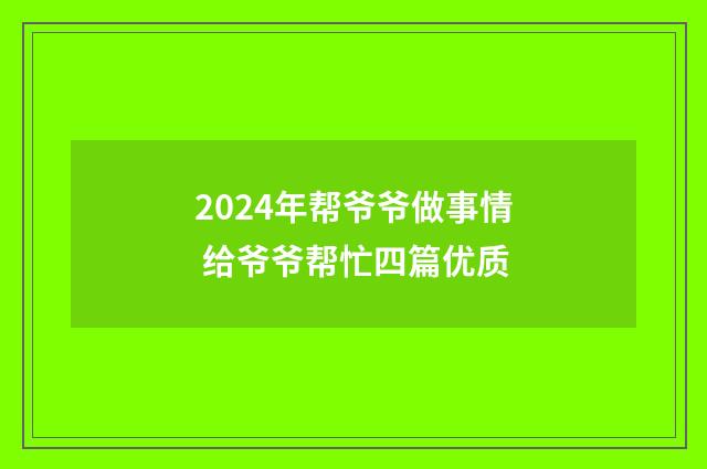 2024年帮爷爷做事情 给爷爷帮忙四篇优质