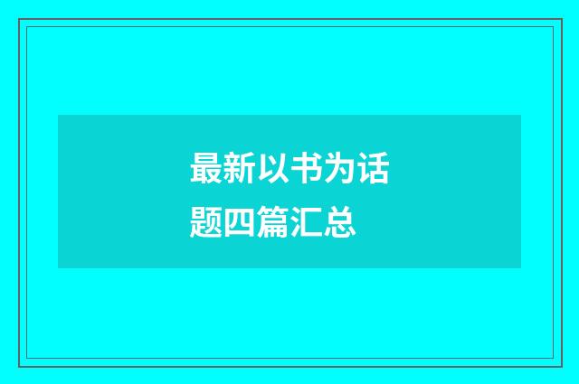 最新以书为话题四篇汇总