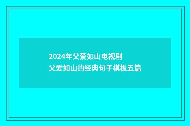 2024年父爱如山电视剧 父爱如山的经典句子模板五篇