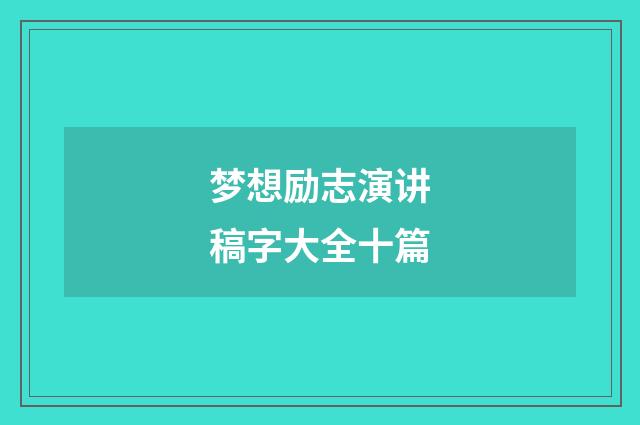 梦想励志演讲稿字大全十篇