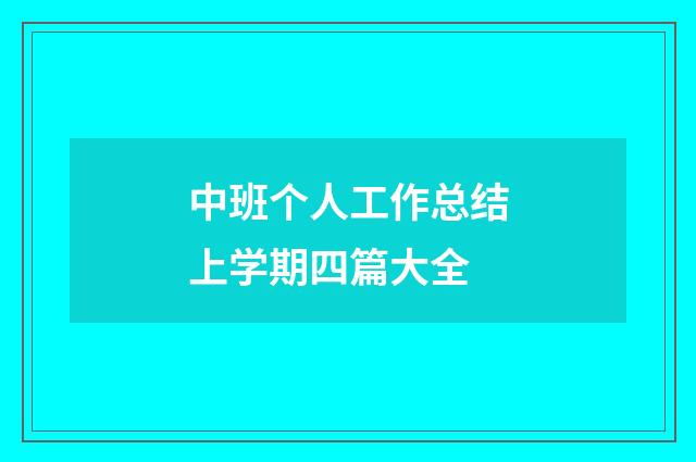 中班个人工作总结上学期四篇大全