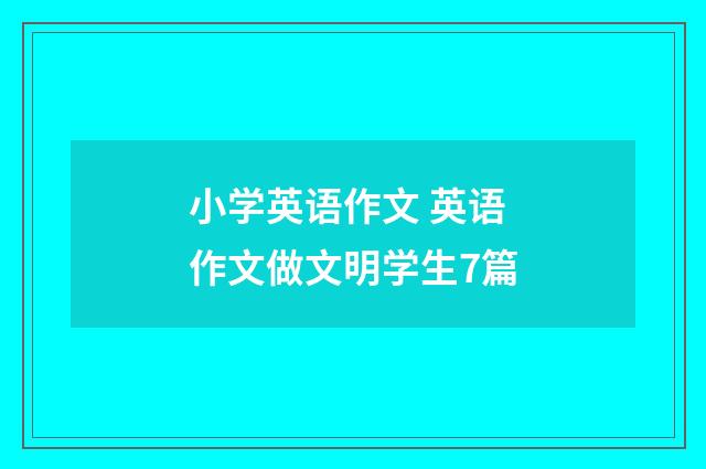 小学英语作文 英语作文做文明学生7篇