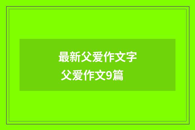 最新父爱作文字 父爱作文9篇