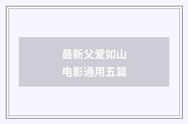 最新父爱如山电影通用五篇