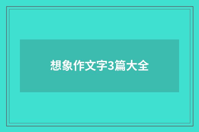 想象作文字3篇大全