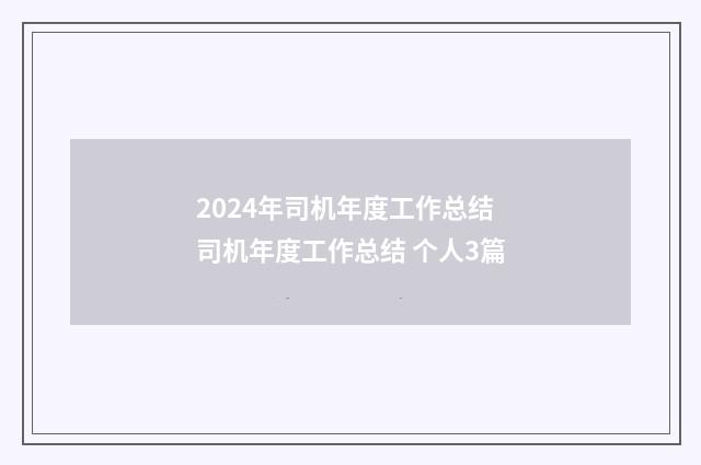 2024年司机年度工作总结 司机年度工作总结 个人3篇