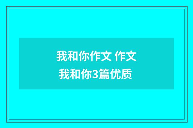 我和你作文 作文 我和你3篇优质