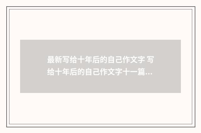 最新写给十年后的自己作文字 写给十年后的自己作文字十一篇精选