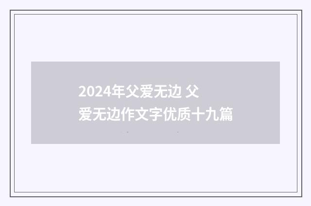2024年父爱无边 父爱无边作文字优质十九篇