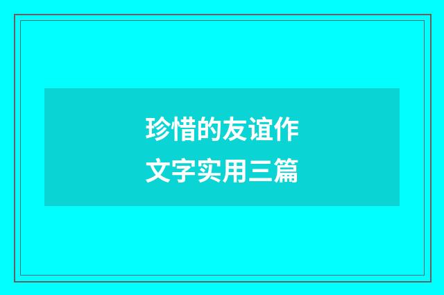 珍惜的友谊作文字实用三篇