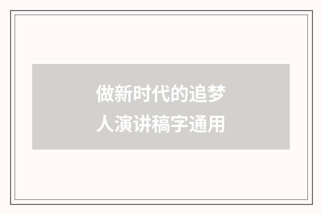 做新时代的追梦人演讲稿字通用
