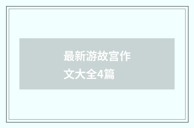 最新游故宫作文大全4篇