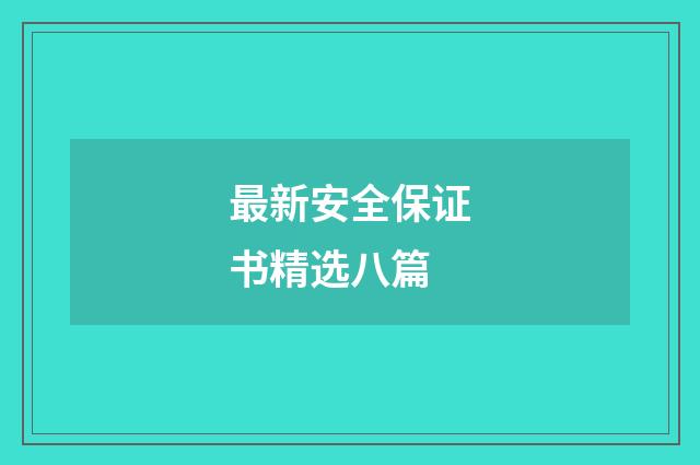 最新安全保证书精选八篇