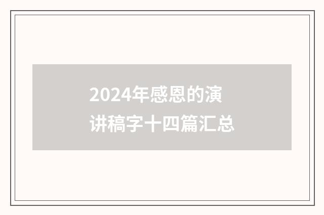 2024年感恩的演讲稿字十四篇汇总