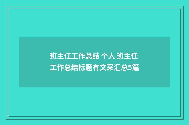 班主任工作总结 个人 班主任工作总结标题有文采汇总5篇