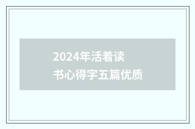 2024年活着读书心得字五篇优质