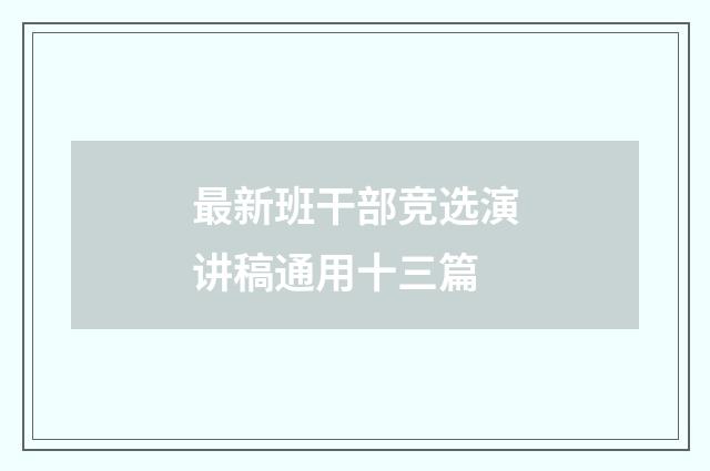 最新班干部竞选演讲稿通用十三篇