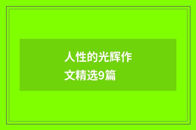 人性的光辉作文精选9篇