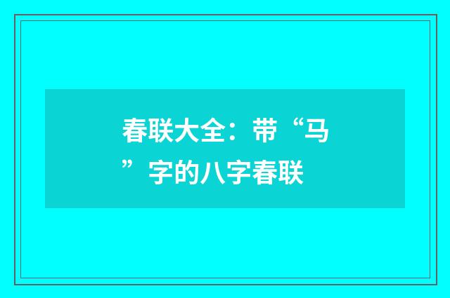 春联大全：带“马”字的八字春联