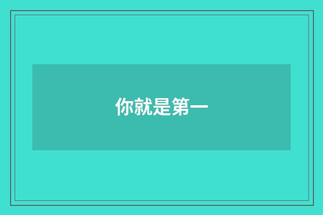 你就是第一