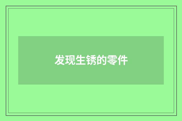 发现生锈的零件