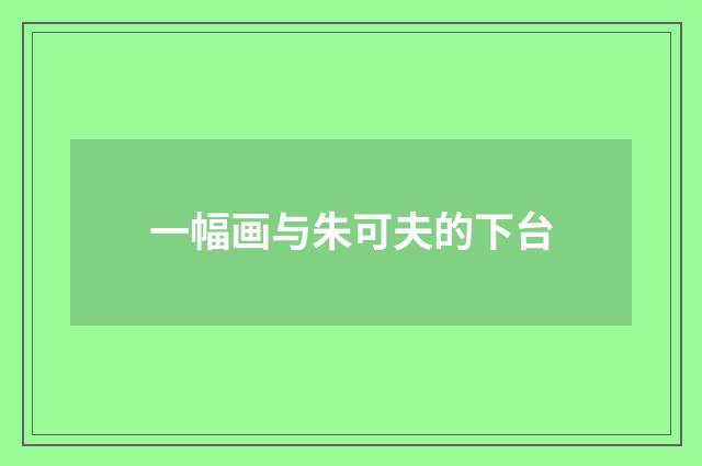 一幅画与朱可夫的下台