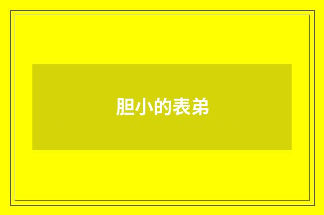 胆小的表弟