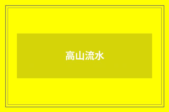 高山流水