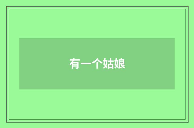 有一个姑娘