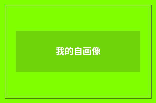 我的自画像