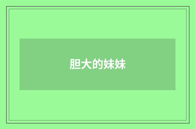 胆大的妹妹