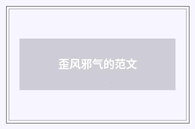 歪风邪气的范文