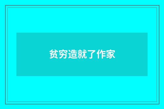 贫穷造就了作家