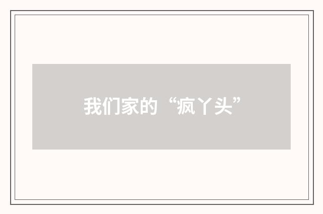 我们家的“疯丫头”