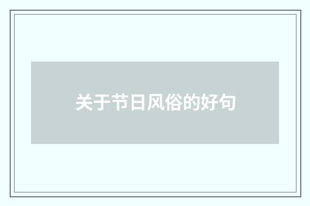 关于节日风俗的好句