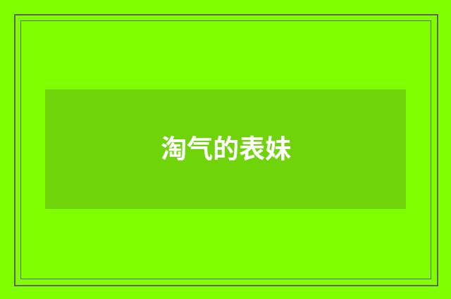 淘气的表妹