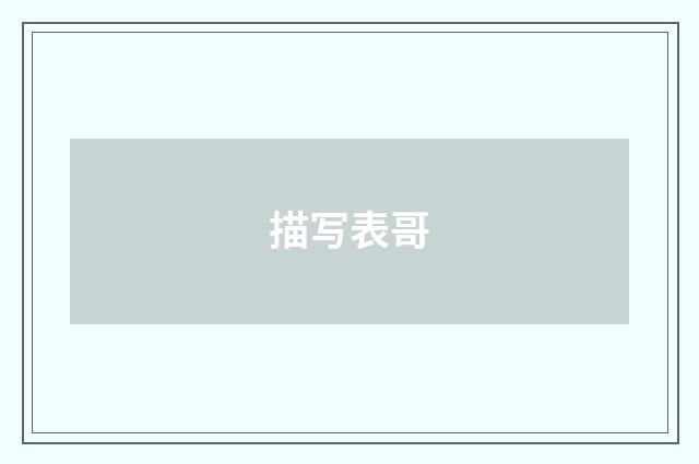 描写表哥