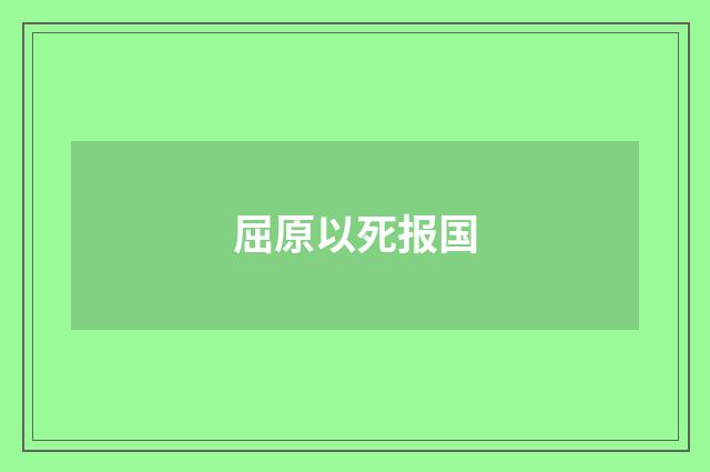 屈原以死报国