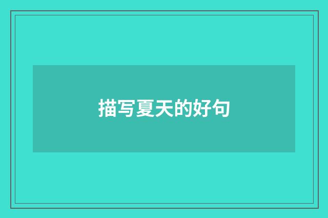 描写夏天的好句